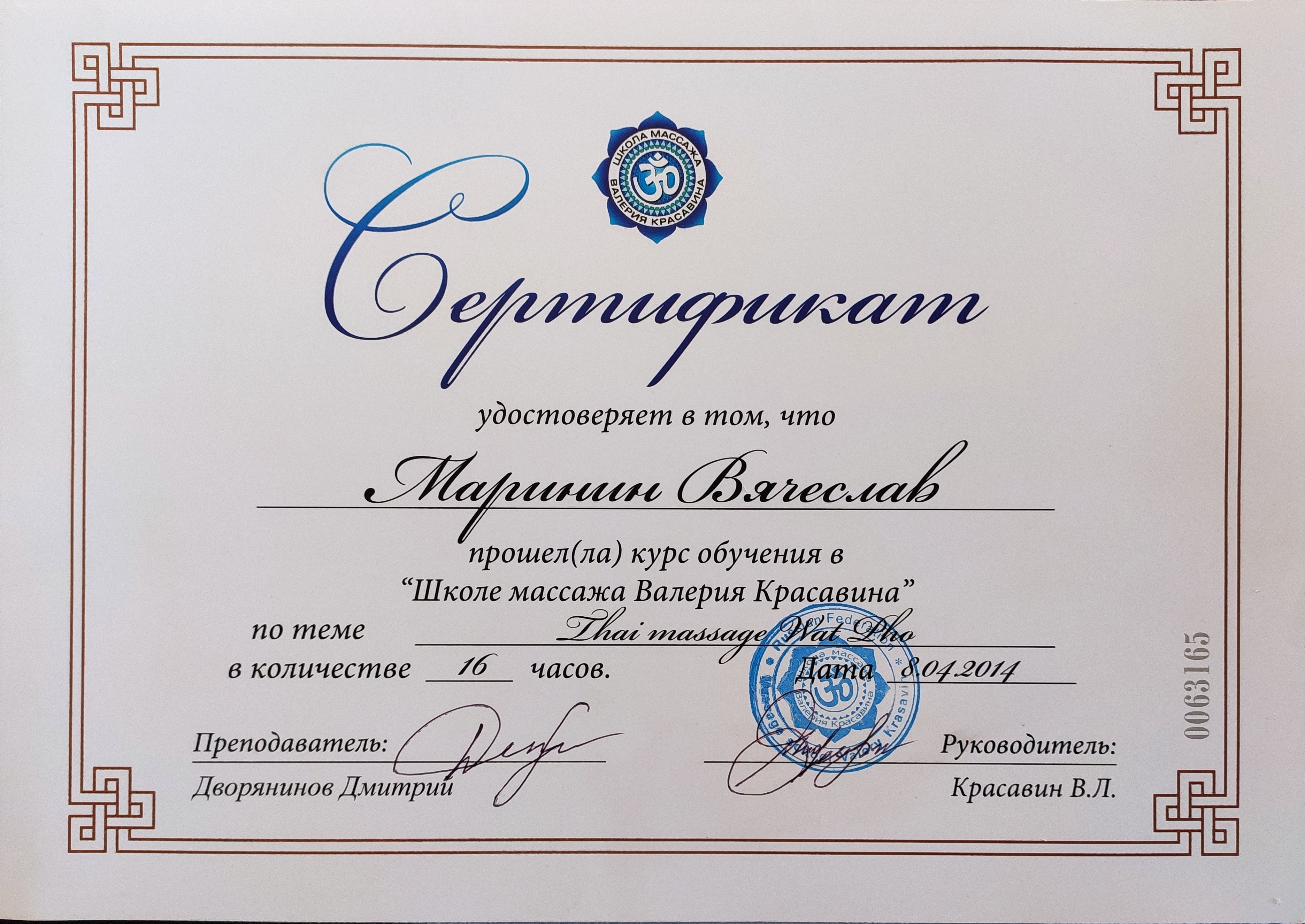 Сертификат: тайский массаж