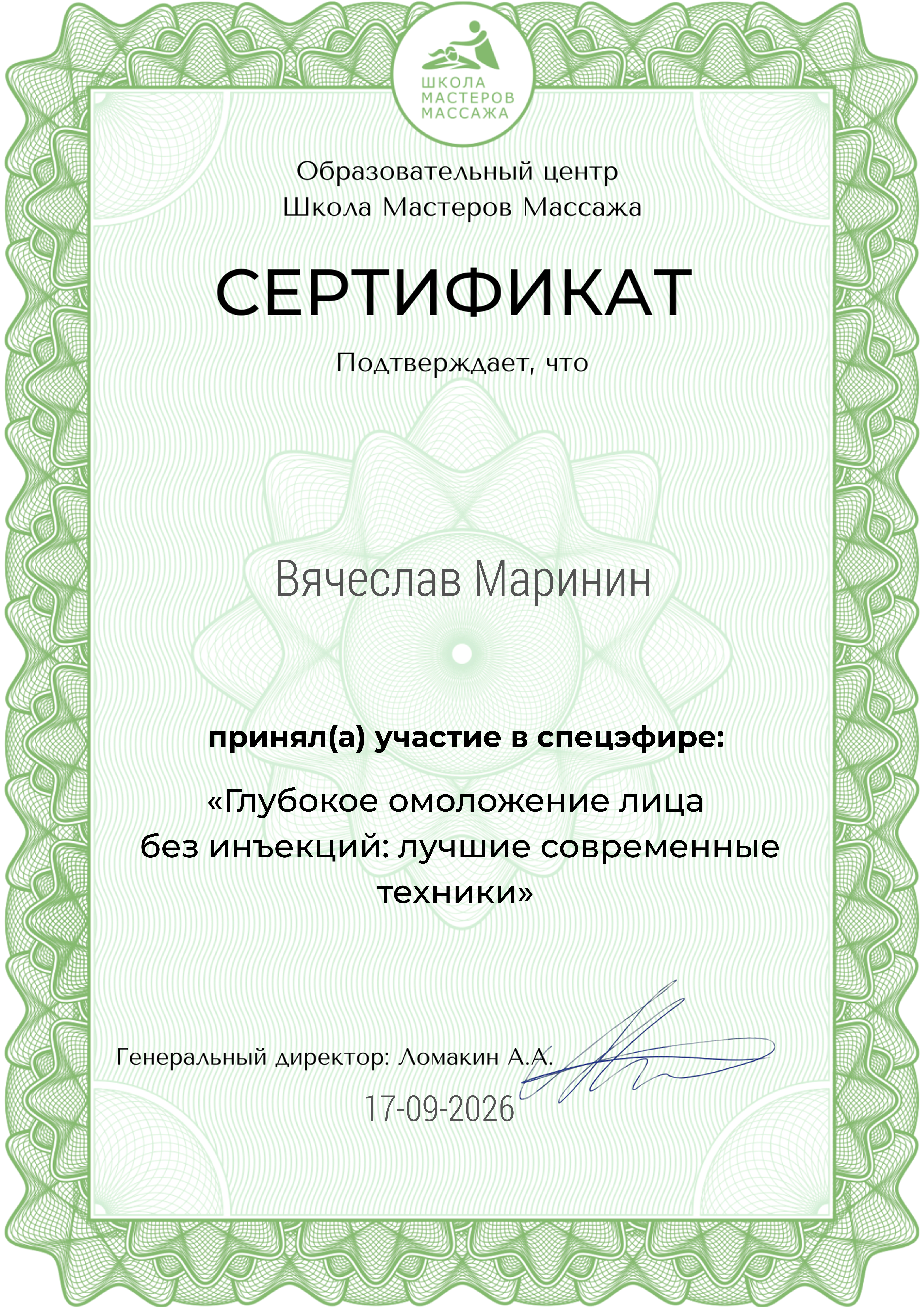 Сертификат: массаж лица